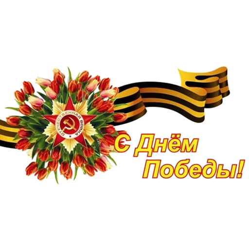 hari kemenangan, happy victory festival, happy great victory day, selamat pada hari kemenangan, selamat hari kemenangan hebat 9 mei