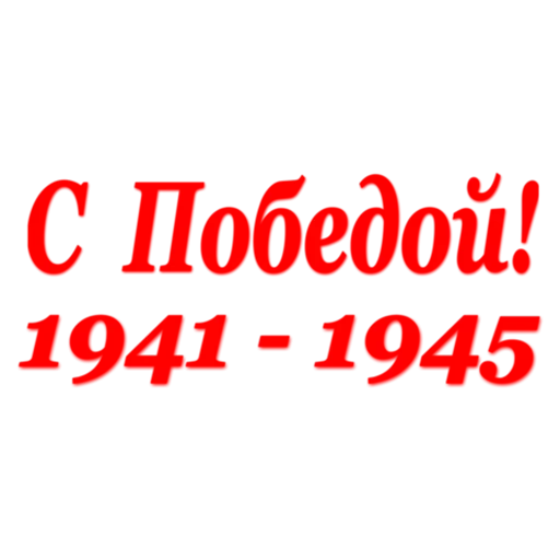 победа, стикер день победы, стикер ура победа, с днем победы надпись, баннер с днем победы