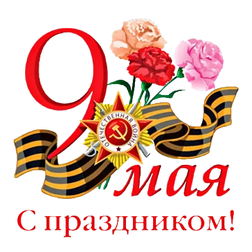 may 9 happy holiday, may 9 happy victory day, congratulations on may 9, may 9 victory day, victory day