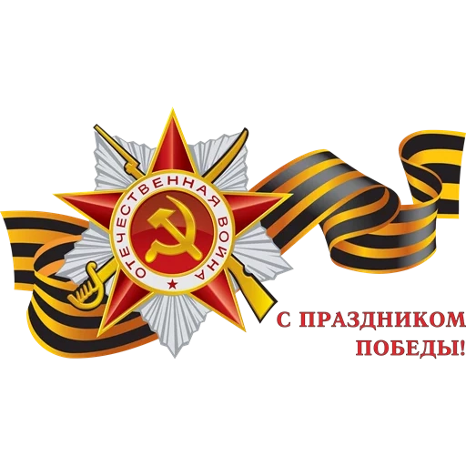 happy victory day, victory simbolismo, happy great victory festival, victory festival, styker victory day