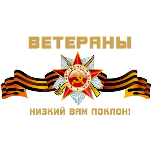 selamat hari kemenangan, st george tape symbol of victory, selamat hari kemenangan besar, perang patriotik besar, kemenangan besar