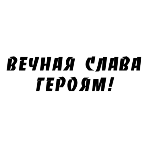 eternal glory to the heroes, stick eternal glory, the inscription eternal memory to the heroes, eternal glory to the heroes the inscription, glory to the heroes