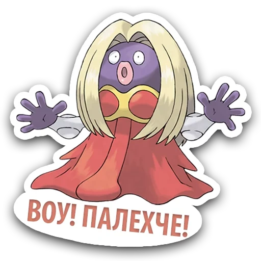 покемон джинкс, jynx покемон, стикеры стикеры, стикеры, стикеры телеграм