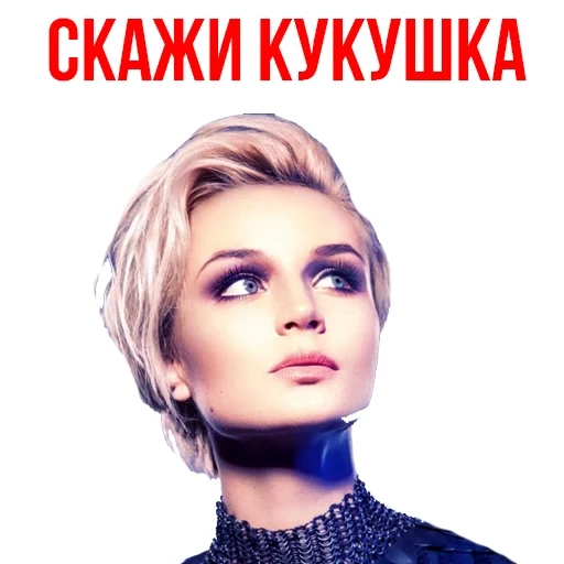 pauline, polina gagarina, singer polina gagarina, the hairstyle of polina gagarina