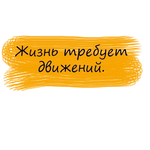 движение, свой путь, жизнь смыслом, цитаты смешные, движение чистом виде