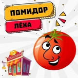 Помидор Лёха @stickernayaa