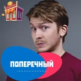 Данила Поперечный @stickernayaa