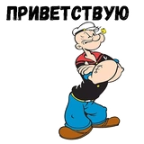 Моряк Папай :: @animesticks