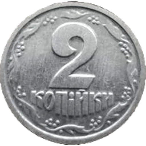 pièces de monnaie, pièce de monnaie, 2 kopecks, 2 kopecks 1996, le coût des pièces