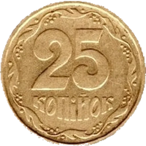 монета, 25 копеек, 25 копийок, аверс монеты, монета 50 копеек