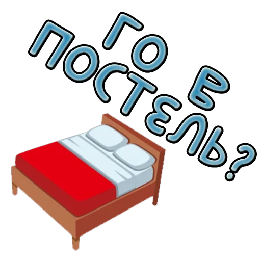 кровать, иконка кровать, эмоджи кровать, смайлик кровать, кровать карточка детей