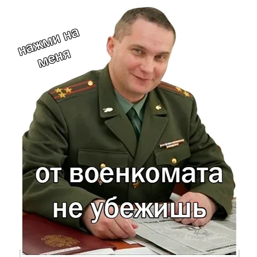 meme by military man, the military enlistment office of the meme, the military commissar is clean, memes about the military registration and enlistment office, ponomarenko military commissariat alexander military commissariat