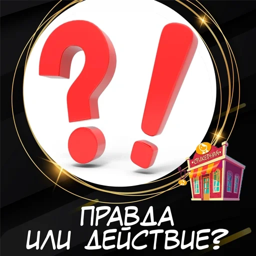 скриншот, вся правда, фейк или правда, правда или действие, правда или действие правда