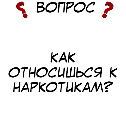 правда, нет наркотикам, страница текстом, задай мне вопрос