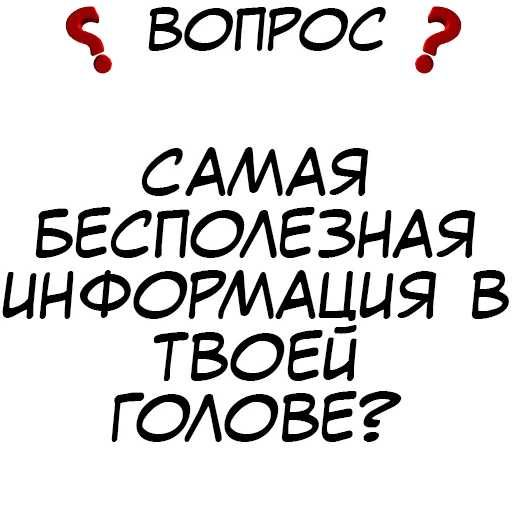 правда, вопрос, частые вопросы, правильные вопросы