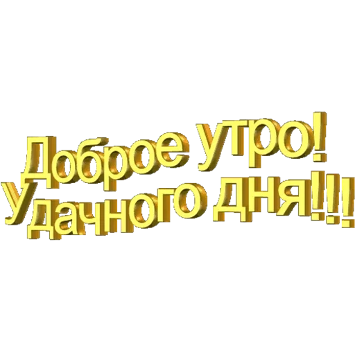 надпись доброе утро, просто доброе утро, с добрый утром, доброе утро друг, доброе утро новое