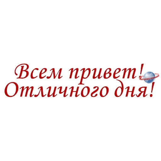 страница с текстом, хорошего дня надпись, добрый день надпись на прозрачном фоне, надпись приятного чтения на прозрачном фоне, с днем работника торговли надпись