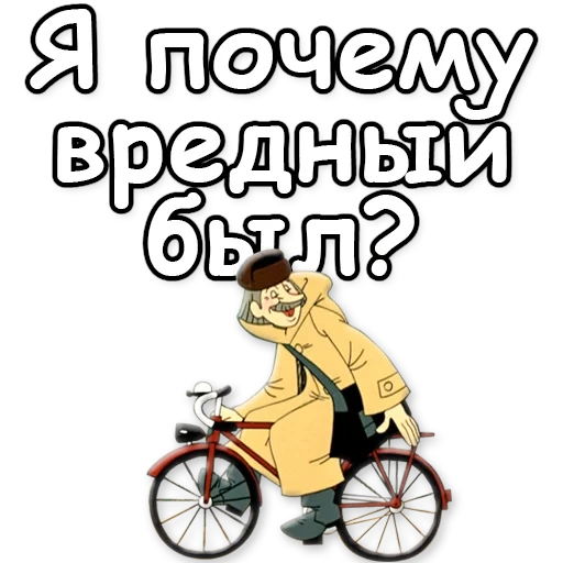 на велосипеде, печкин велосипеде, трое простоквашино, простоквашино а ватсапа