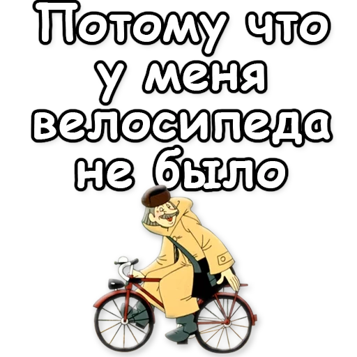 на велосипеде, печкин велосипеде, трое простоквашино, это почему такой злой был потому что у меня велосипеда не было