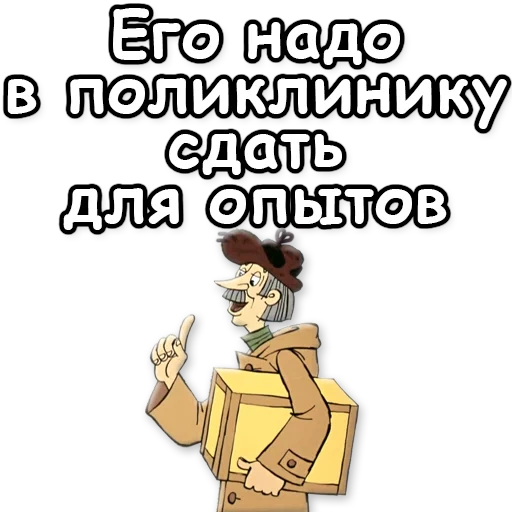 простоквашино, трое простоквашино, печкин простоквашино, в поликлинику сдать опытов, простоквашино почтальон печкин