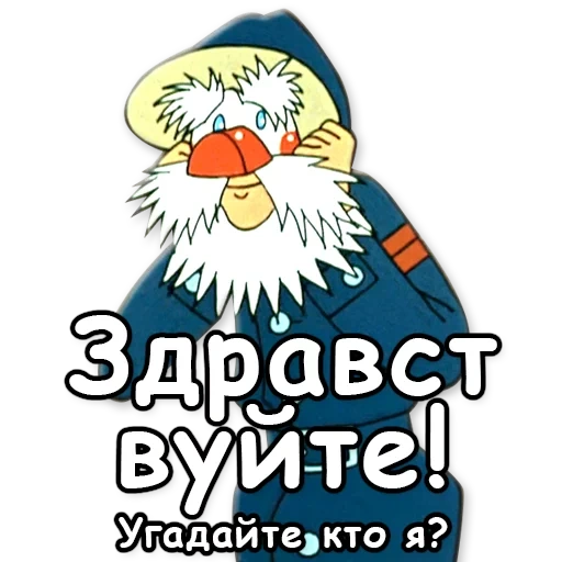 простоквашино, зима простоквашино, зима простоквашино мультфильм 1984, иван фёдорович крузенштерн простоквашино