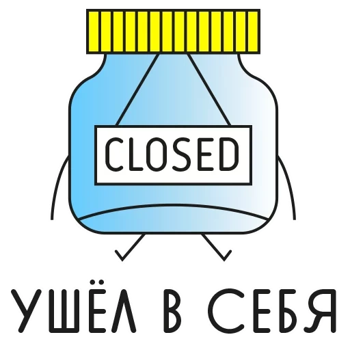 closed icon, we are closed, иконка closed loop, богатый внутренний мир