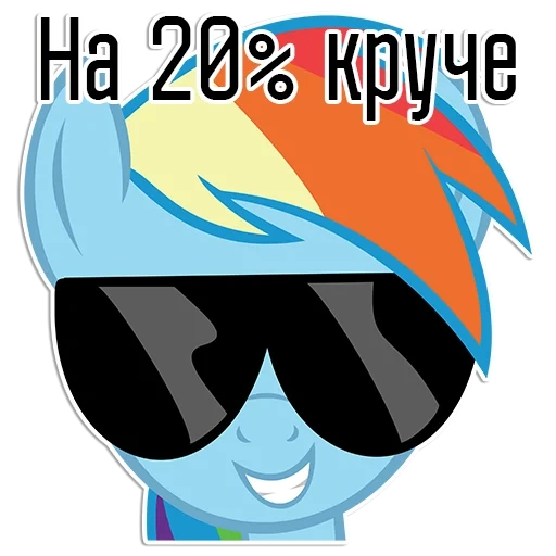 рэйнбоу дэш, rainbow dash, рейнбоу дэш свэг, рейнбоу дэш очками