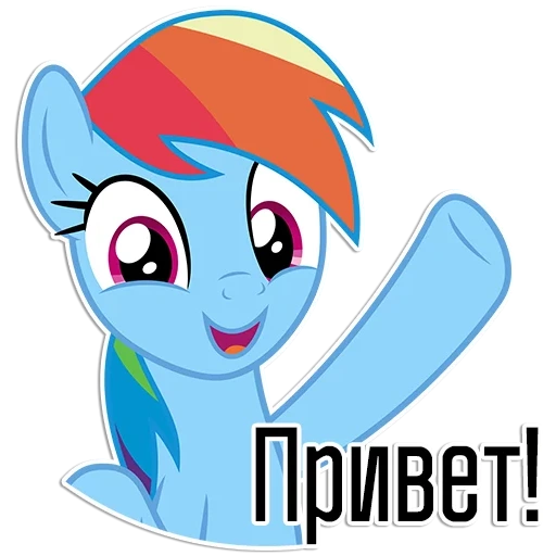 радуга дэш, рейнбоу дэш, rainbow dash, рейнбоу дэш пони, рейнбоу дэш полина