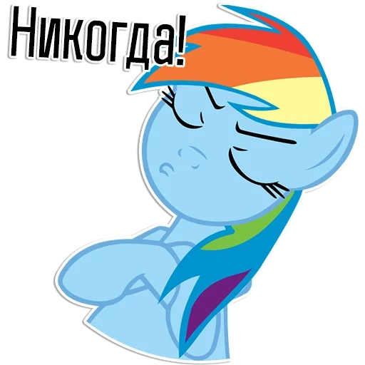 радуга дэш, rainbow dash, рейнбоу дэш спит, голова рейнбоу дэш, рейнбоу дэш пофигист