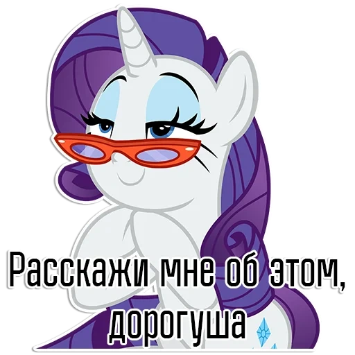 рарити, rarity, rarity pony, рарити очками, млп очки рарити