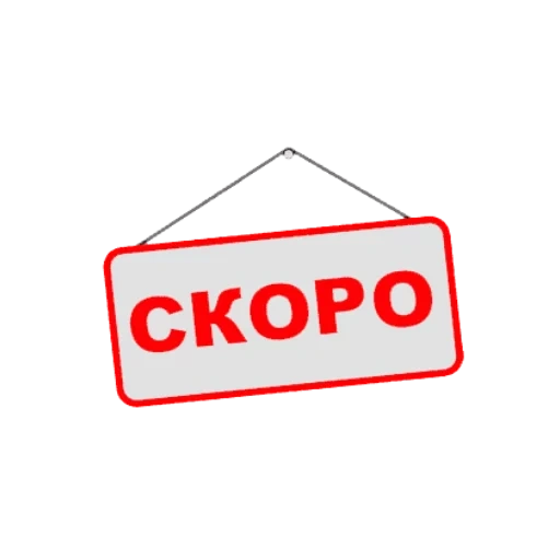 скоро, текст, скоро продаже, скоро открытие, скоро открытие склада