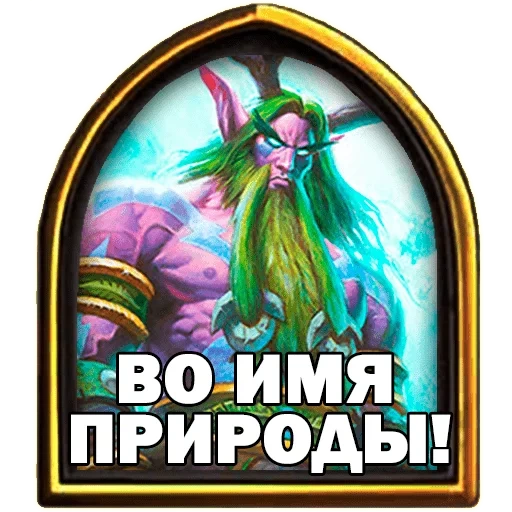 hearthstone, малфурион хс, друид хартстоун, малфурион хартстоун, иллидан ярость бури хартстоун