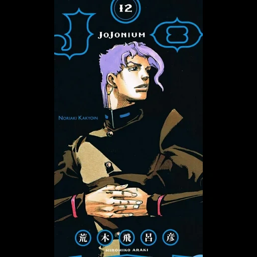 jojonium kakyoin, какёин нориаки манга, персонажи джоджо адам, джоджо 3 часть обложка, джоджо стардаст обложка