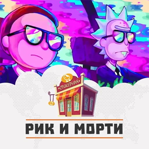 рик, рик морти, рик морти рик, рик морти 5 сезон, рик морти обложка