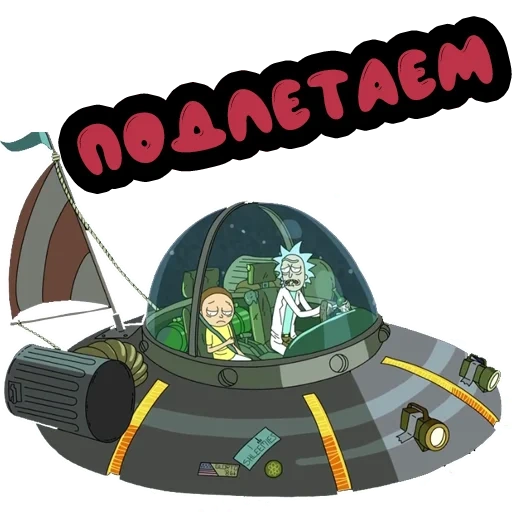 рик морти, корабль рика морти, тайна 3 планеты рик морти, рик морти летающая тарелка рика, пилотируемый космический корабль
