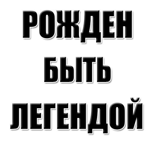 рожден рыбалки, подростковые цитаты, рожден быть легендой, запретные мужские желания