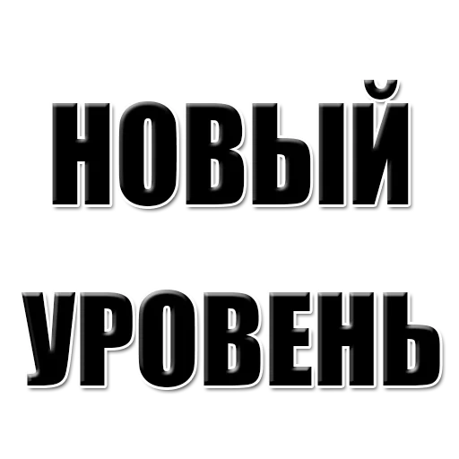 text, give me yourself, not your level, i am moving a new level, company new level omsk