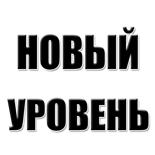 texte, donnez-moi vous-même, pas votre niveau, je déplace un nouveau niveau, entreprise nouveau niveau omsk