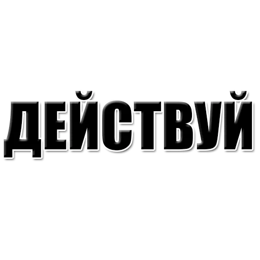 бф действуй, действуй обои, просто действуй, надпись действуй, хватит думать действуй