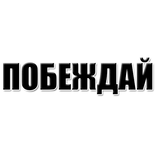 наклейки, наклейки авто, побеждай надпись, раз уж начал побеждай, наклейки авто надписи