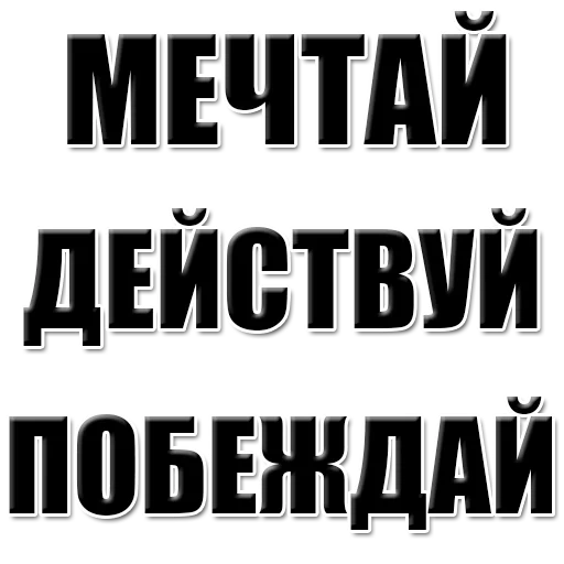 а автодороги, мечтай действуй, просто действуй, мотивационные надписи