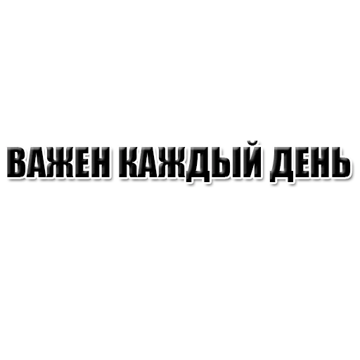 текст, человек, надписи, наклейки авто, повертайся живим