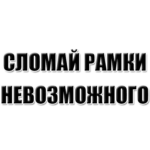 фразы, задача, наклейки авто, цитаты надписи, самые смешные цитаты