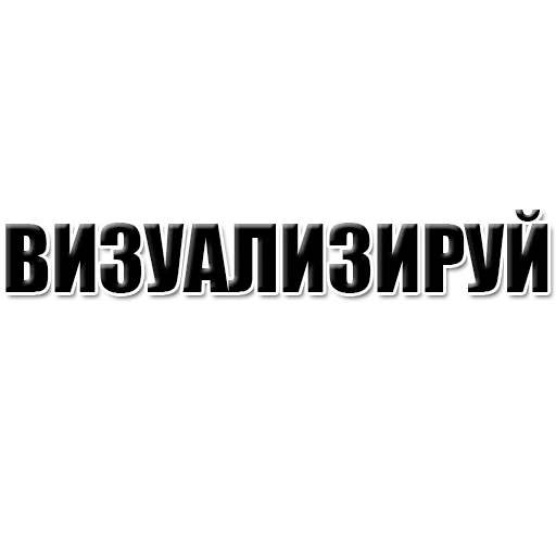 текст, надписи, наклейки, наклейки авто, наклейки авто надписи