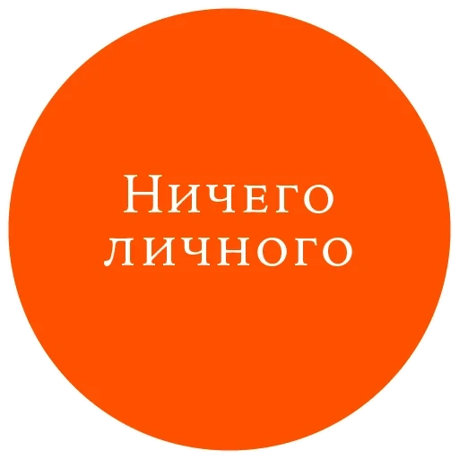 sapere, documento, la tua opinione, niente di personale, niente di personale solo affari