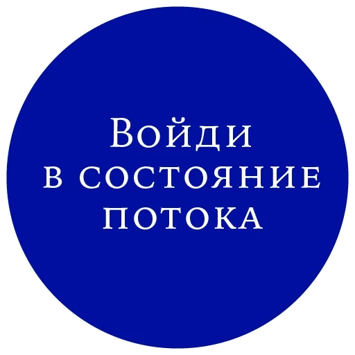 текст, проход, поток психология, состояние потока, держи проход свободным