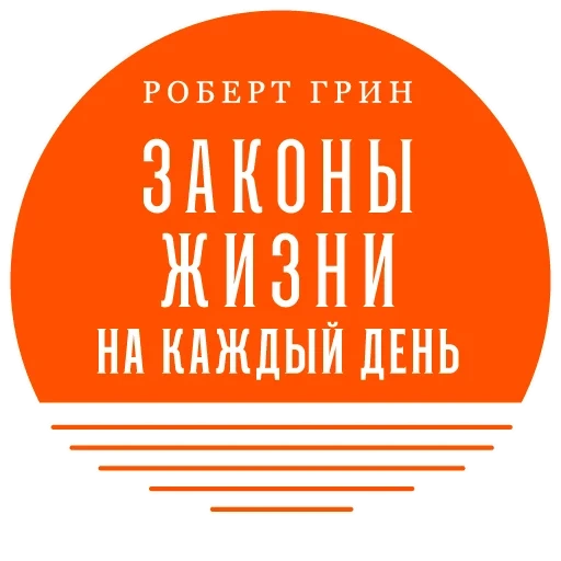 книга закона, законы человеческой природы роберт грин, грин роберт законы человеческой природы 2021, законы человеческой природы роберт грин книга, аннотация роберт грин законы человеческой природы