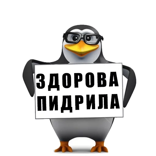 всратые, пингвин 3 д, рокет пингвин мем, алло это мем пингвином