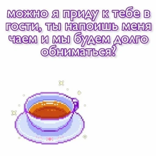 чашечка чая, чашка чая, чашка чаю, стишки про чаепитие, пиксельный чай
