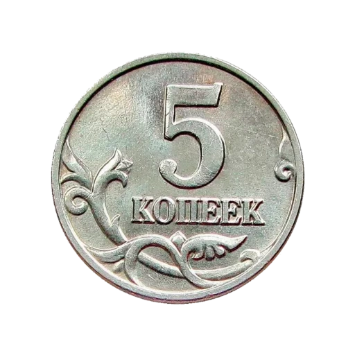 le monete, 5 gobi, 5 monete di goby, monete rare russe, moneta da 5 gobi 2003 cp